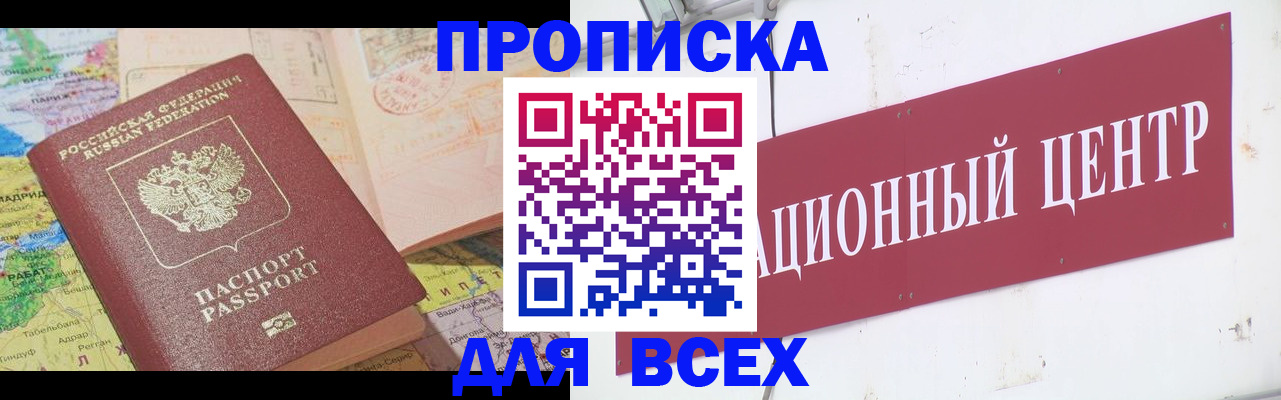 временная прописка в Белово